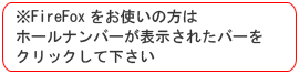 ※FireFoxをお使いの方はホールナンバーが表示されたバーをクリックして下さい